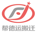 幫德運(yùn)搬遷